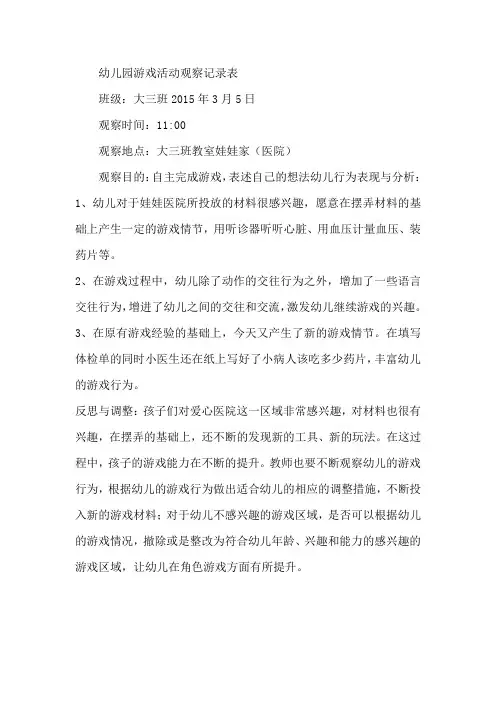幼儿园游戏活动观察记录表