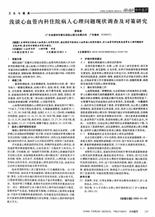 浅谈心血管内科住院病人心理问题现状调查及对策研究