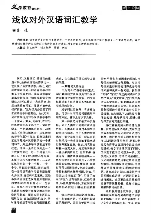 浅议对外汉语词汇教学