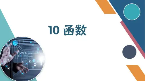 第10课 函数丨课件-八年级信息技术(Python)