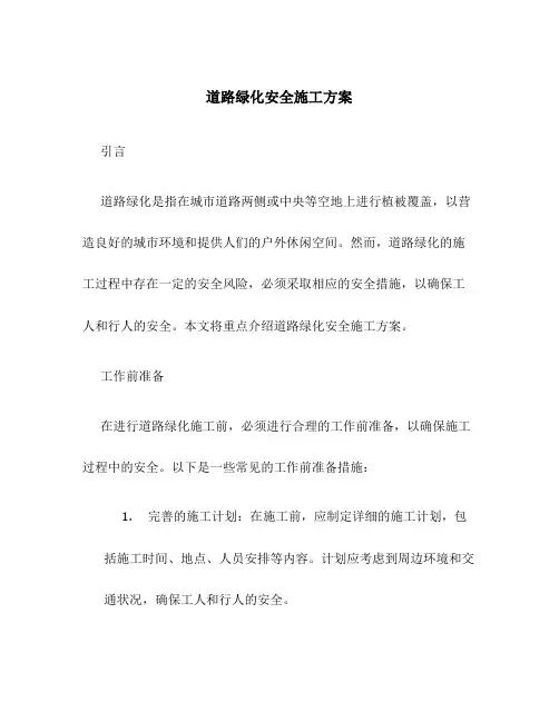 道路绿化安全施工方案