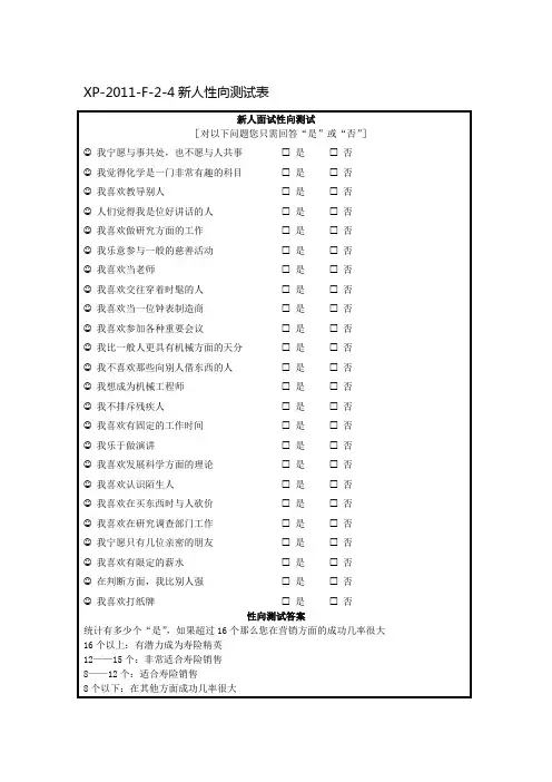 保险银保标准化招聘4新人性向测试表