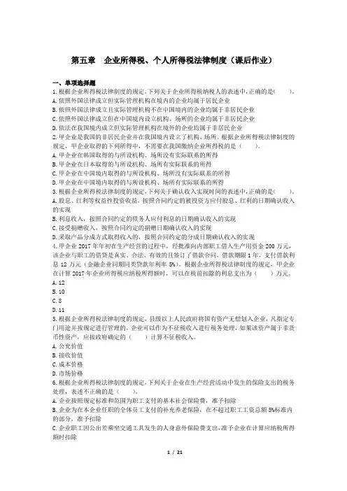 初级经济基础 章节练习_第5章 企业所得税、个人所得税法律制度