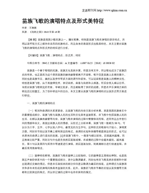苗族飞歌的演唱特点及形式美特征