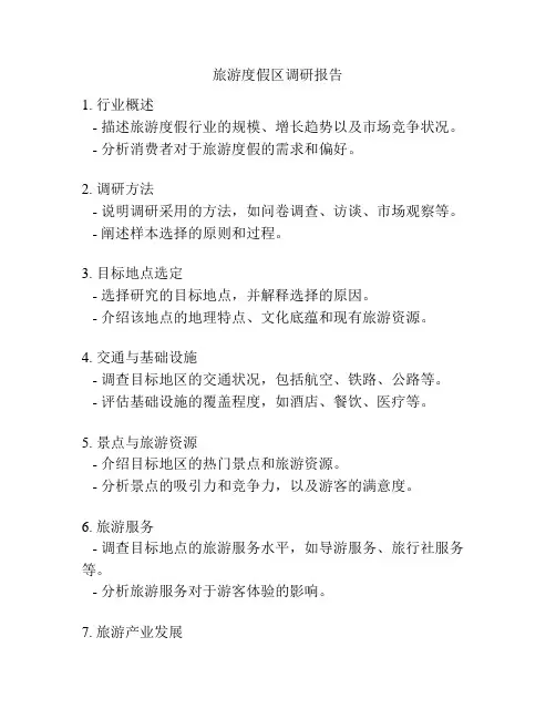 旅游度假区调研报告