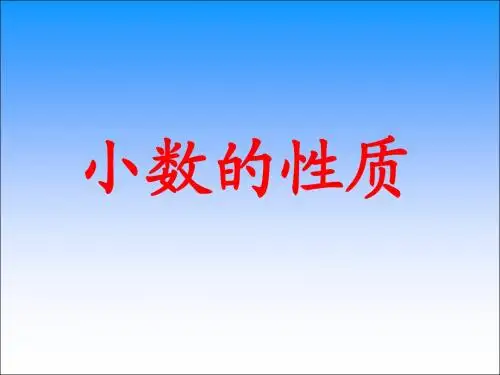 小数的性质