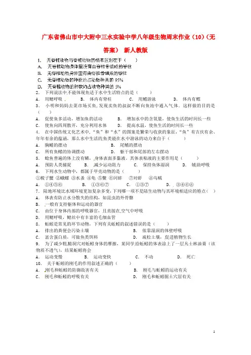 广东省佛山市中大附中三水实验中学八年级生物周末作业(10)(无答案) 新人教版
