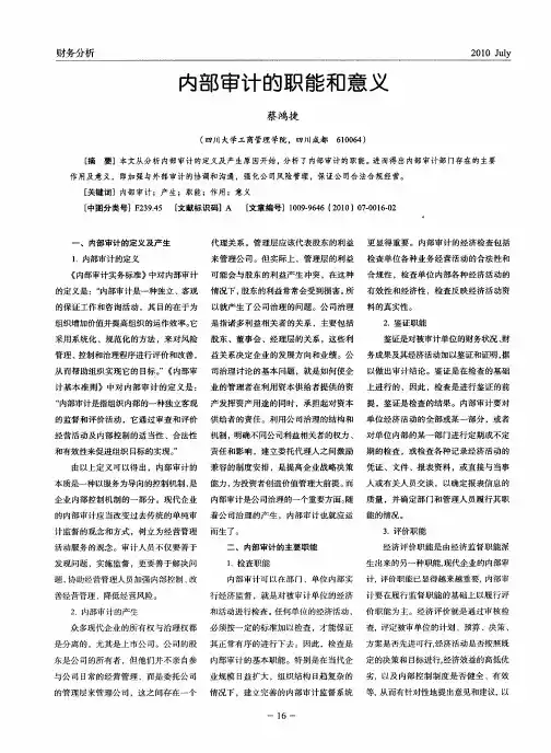 内部审计的职能和意义