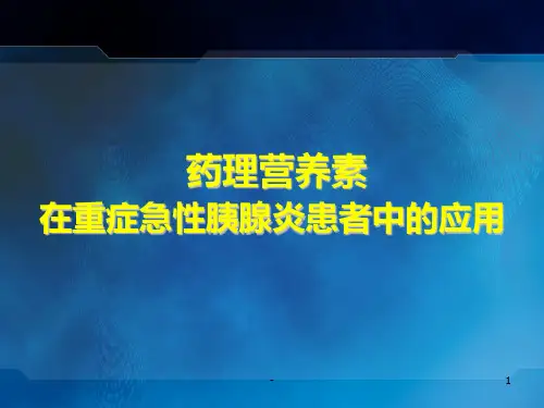 药理营养素在重症急性胰腺炎的临床应用---副本PPT课件
