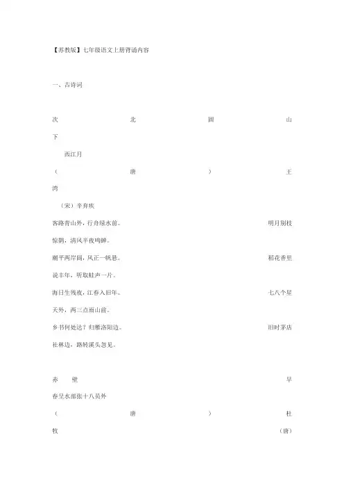 苏教版语文七年级上册背诵内容