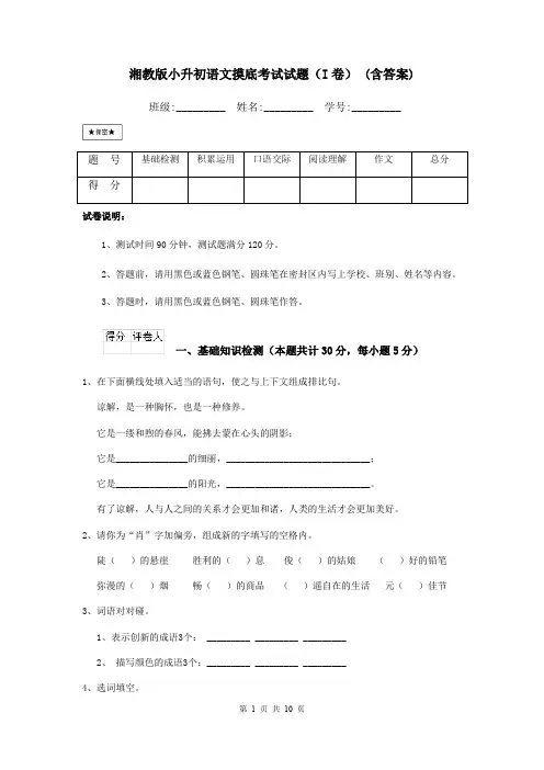湘教版小升初语文摸底考试试题(I卷) (含答案)