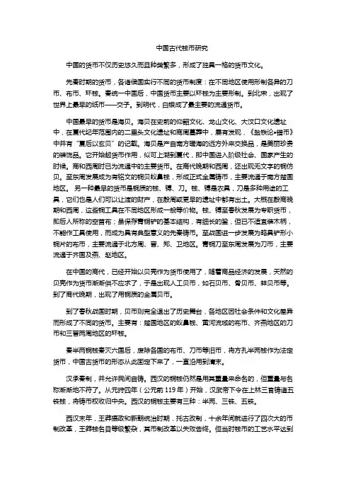 中国古代钱币研究