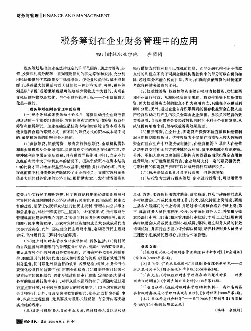 税务筹划在企业财务管理中的应用