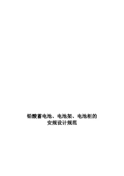 铅酸蓄电池、电池架、电池柜的安规设计规范标准[详]