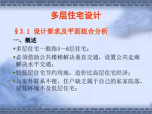 多层住宅设计PPT讲义155页附多图