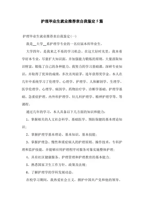 护理毕业生就业推荐表自我鉴定5篇