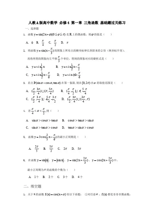 人教A版高中数学 必修4 第一章 三角函数 基础题过关练习(含答案)