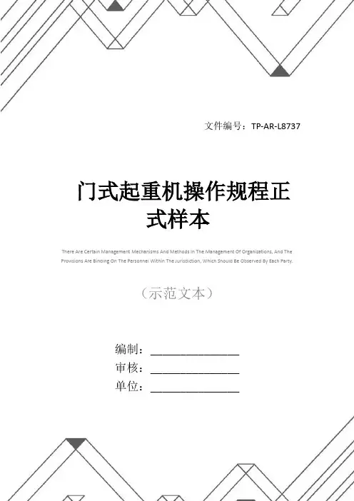 门式起重机操作规程正式样本
