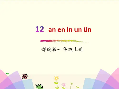 部编教材一年级上册语文《an en in un ün》ppt上课用ppt