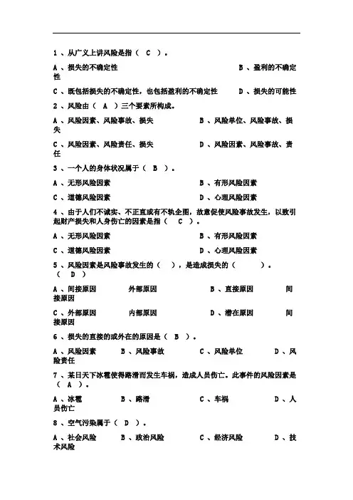 保险基础知识第一章(风险与风险管理)试题与答案