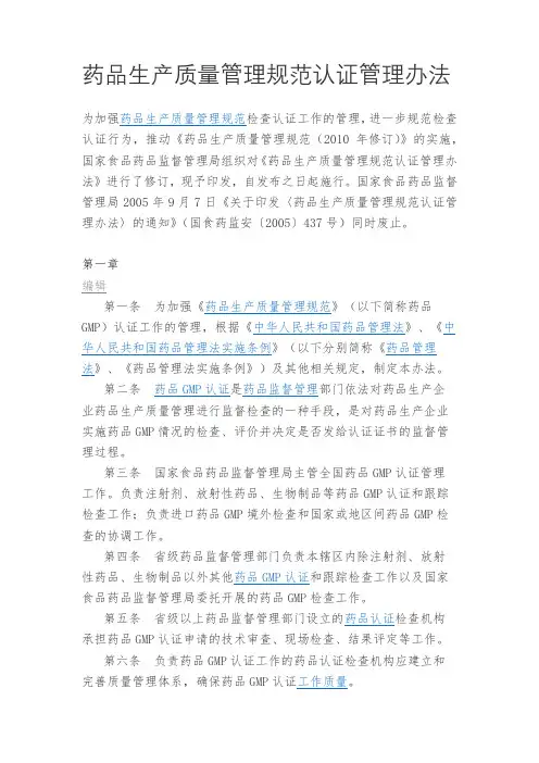 药品生产质量管理规范认证管理办法