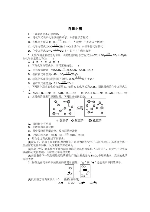 人教版九年级化学上册同步练习：第五单元课题2如何正确书写化学方程式