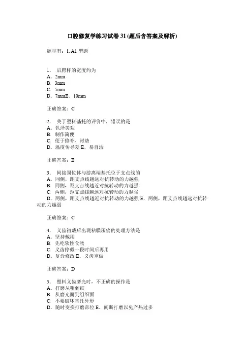口腔修复学练习试卷31(题后含答案及解析)