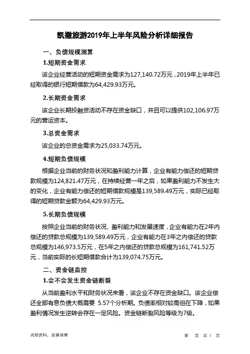 凯撒旅游2019年上半年财务风险分析详细报告