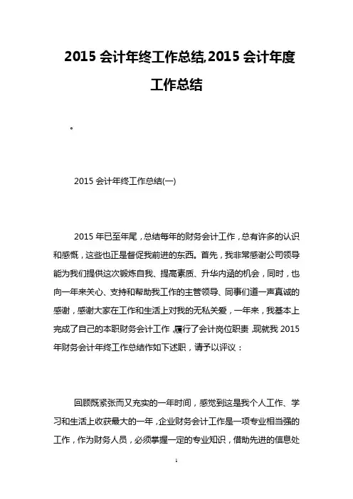 2015会计年终工作总结,2015会计年度工作总结