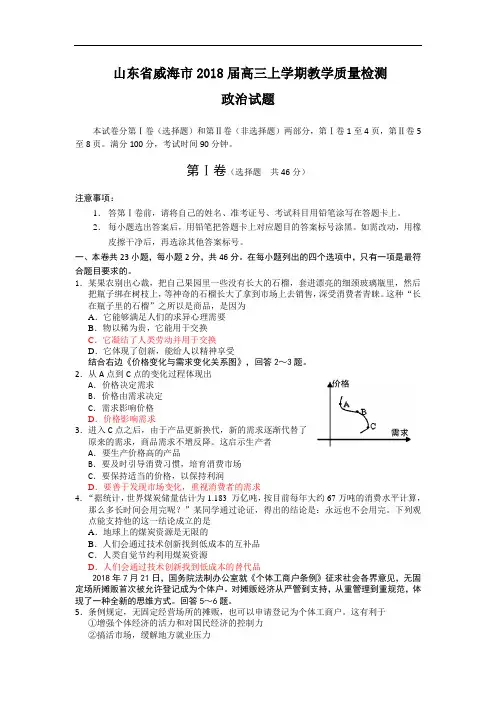 高三政治-山东省威海市2018届高三上学期教学质量检测(政治) 最新