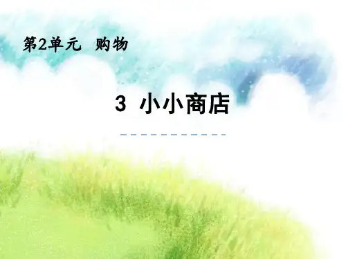 最新北师大版数学二年级上册《小小商店》优质教学课件