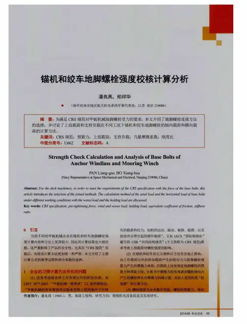 锚机和绞车地脚螺栓强度校核计算分析