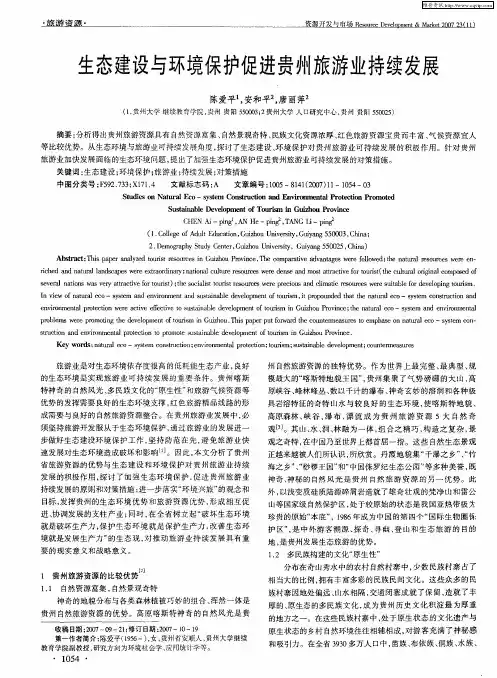 生态建设与环境保护促进贵州旅游业持续发展