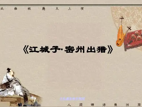 《江城子_密州出猎》全国青年教师素养大赛一等奖课件