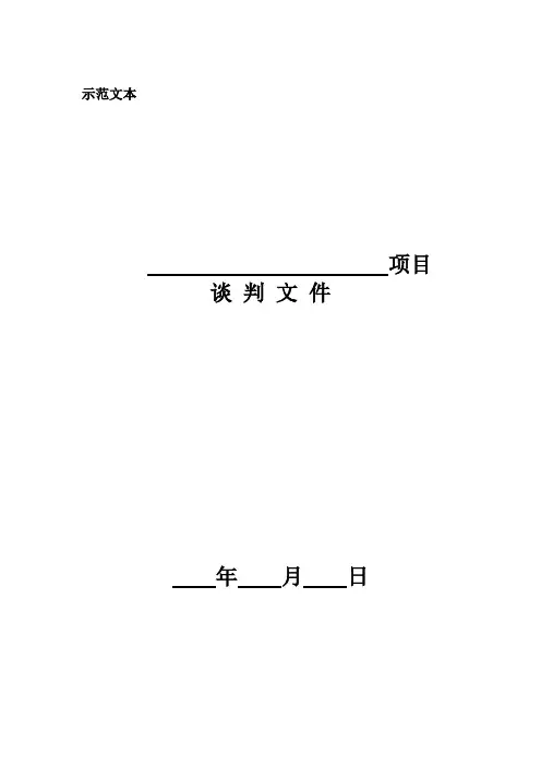 竞争性谈判文件示范文本