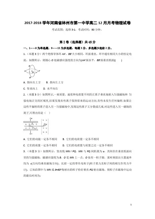 2017-2018学年河南省林州市第一中学高二12月月考物理试题 解析版