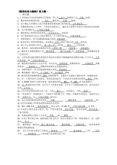 《数控机床与编程》复习题一