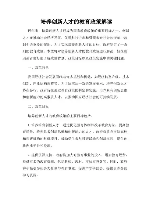 培养创新人才的教育政策解读