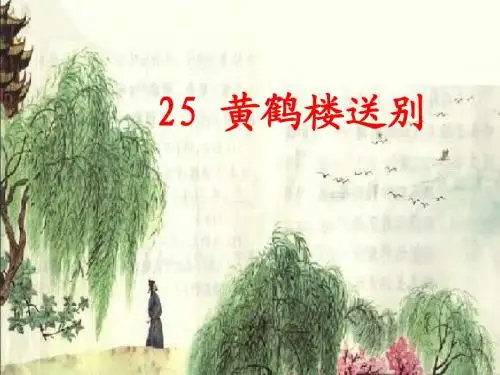 25 黄鹤楼送别