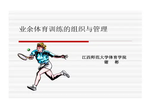 业余体育训练组织与管理共20页文档