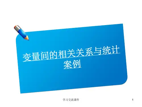 高考一轮复习理科课件变量间的相关关系与统计案例课件