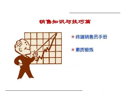 终端销售技巧