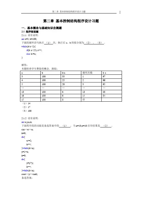 第二章_基本控制结构程序设计习题解答