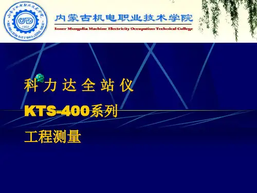 科力达全站仪说明书