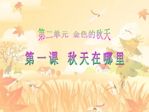 二年级品德上册教学课件- 《秋天在哪里》ppt【人教新课标】