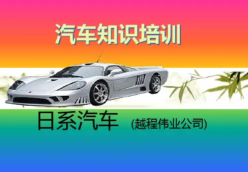 日系车优缺点分析教材