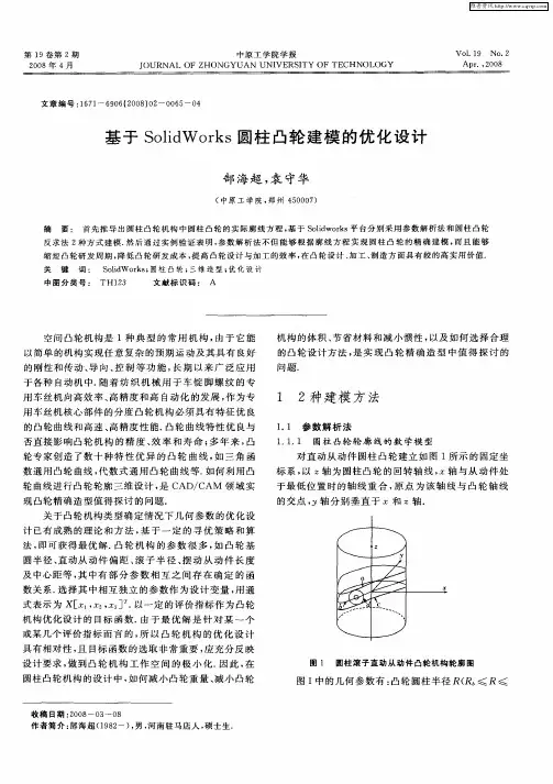 基于SolidWorks圆柱凸轮建模的优化设计