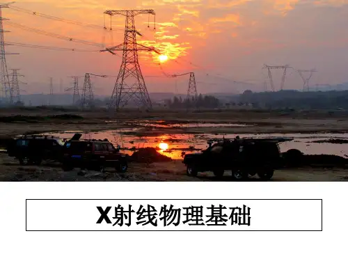 最新X射线物理基础教学讲义ppt