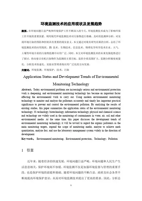 环境监测技术的应用现状及发展趋势
