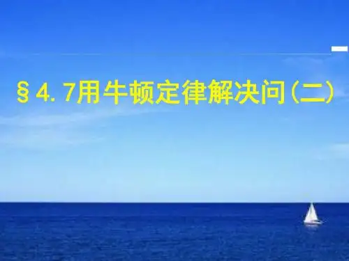 人教版高中物理必修1 第四章第7节 用牛顿运动定律解决问题(二)课件